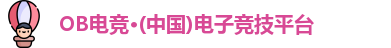 OB电竞